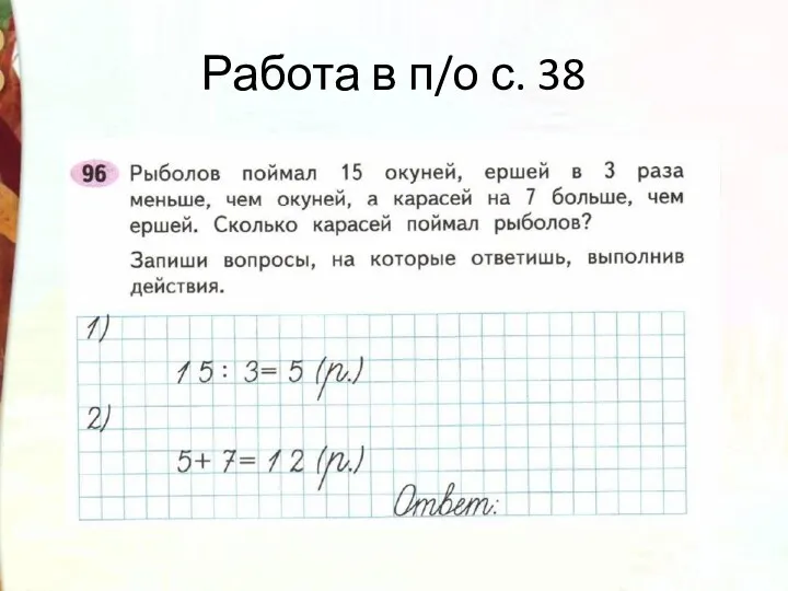 Работа в п/о с. 38