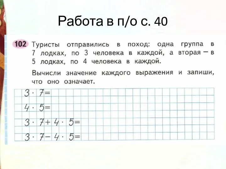 Работа в п/о с. 40