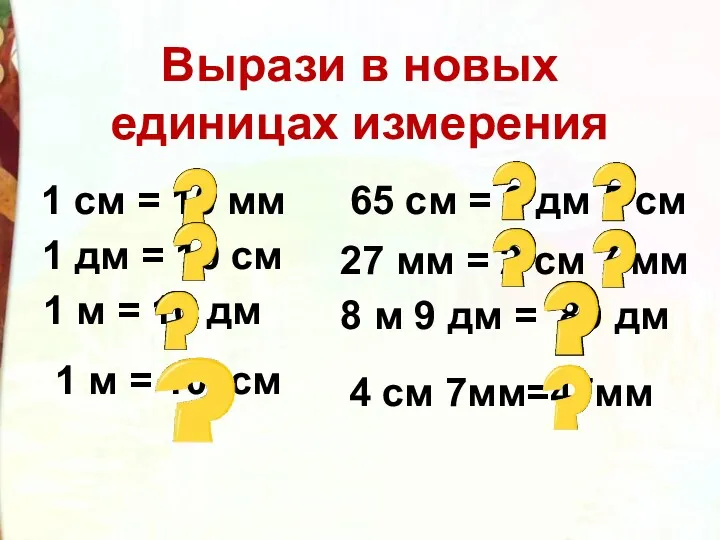 65 см = 6 дм 5 см 1 см =