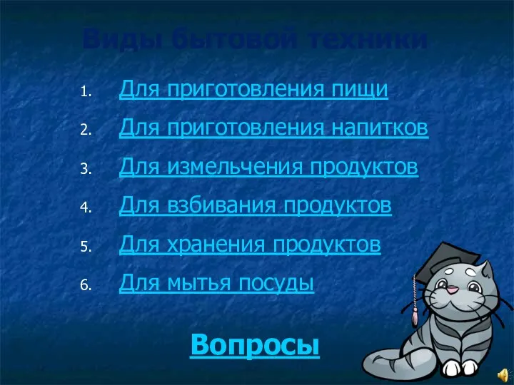 Виды бытовой техники Для приготовления пищи Для приготовления напитков Для