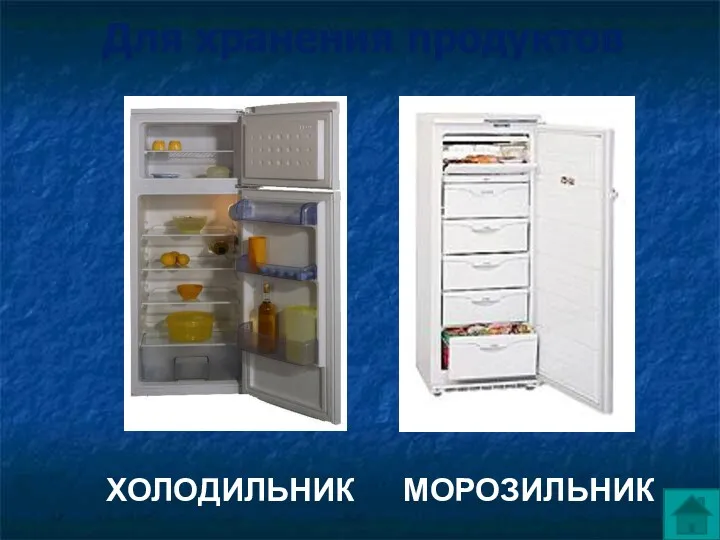 Для хранения продуктов МОРОЗИЛЬНИК ХОЛОДИЛЬНИК