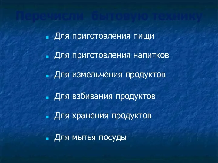 Перечисли бытовую технику Для приготовления пищи Для приготовления напитков Для