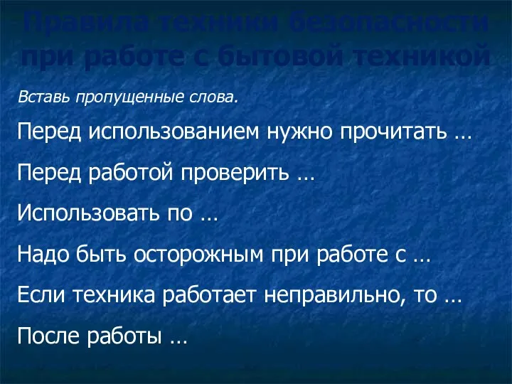 Правила техники безопасности при работе с бытовой техникой Вставь пропущенные