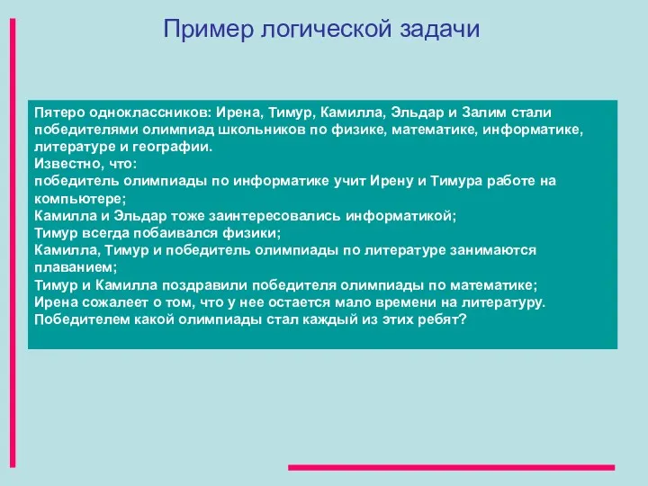 Пример логической задачи Пятеро одноклассников: Ирена, Тимур, Камилла, Эльдар и