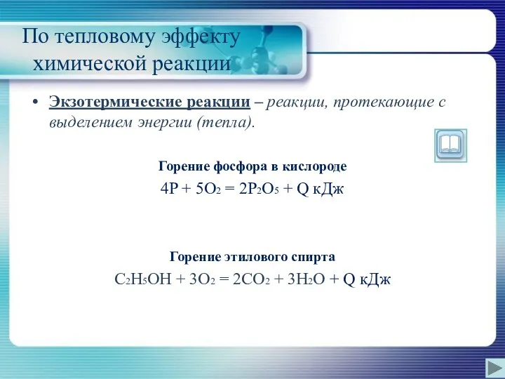 По тепловому эффекту химической реакции Экзотермические реакции – реакции, протекающие