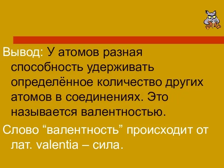 Вывод: У атомов разная способность удерживать определённое количество других атомов