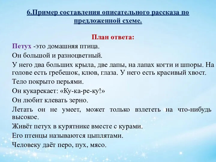 6.Пример составления описательного рассказа по предложенной схеме. План ответа: Петух