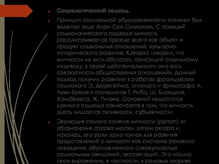 Социологический подход. Прин­цип социальной обусловленности психики был выдвинут еще Анри