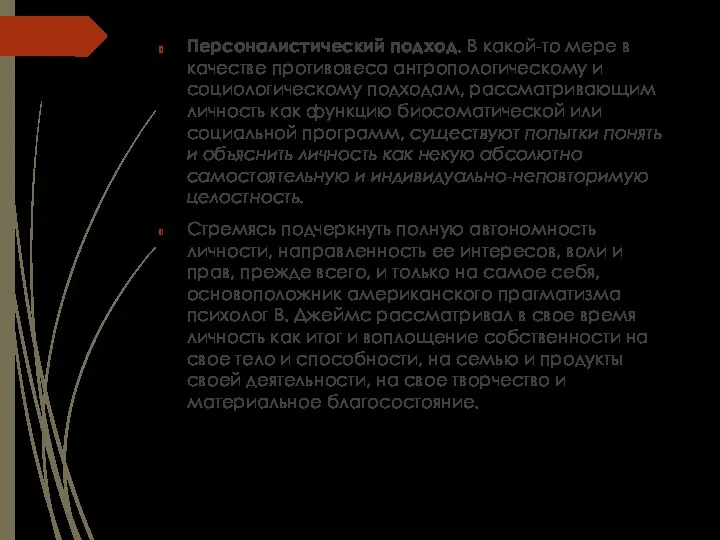 Персоналистический подход. В какой-то мере в качестве противовеса антропологическому и