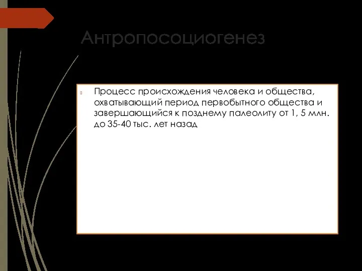 Антропосоциогенез Процесс происхождения человека и общества, охватывающий период первобытного общества