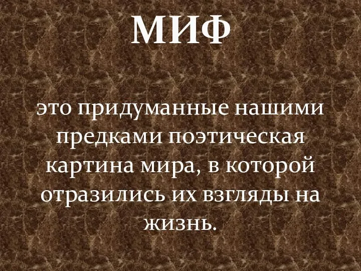 это придуманные нашими предками поэтическая картина мира, в которой отразились их взгляды на жизнь. МИФ