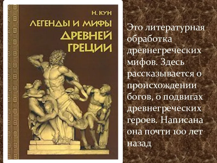Это литературная обработка древнегреческих мифов. Здесь рассказывается о происхождении богов,