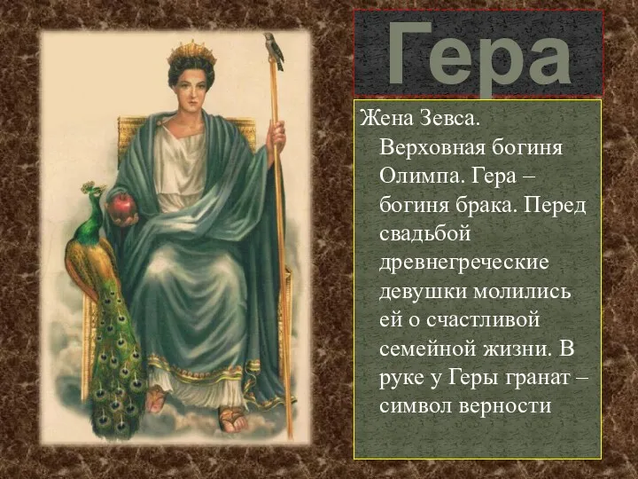 Гера Жена Зевса. Верховная богиня Олимпа. Гера – богиня брака.