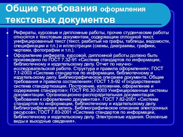 Общие требования оформления текстовых документов Рефераты, курсовые и дипломные работы,