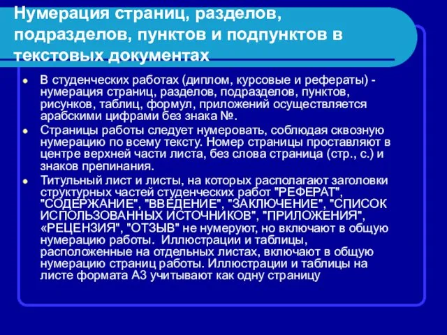 Нумерация страниц, разделов, подразделов, пунктов и подпунктов в текстовых документах