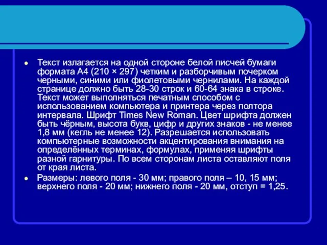 Текст излагается на одной стороне белой писчей бумаги формата А4