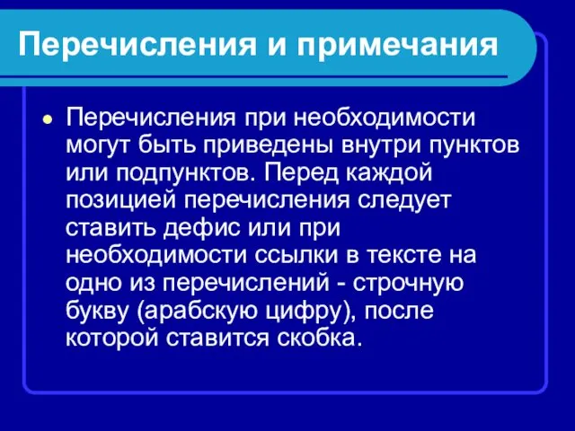 Перечисления и примечания Перечисления при необходимости могут быть приведены внутри