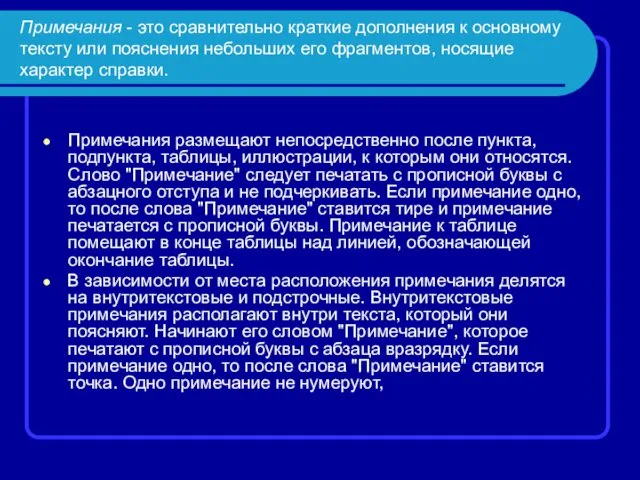 Примечания - это сравнительно краткие дополнения к основному тексту или