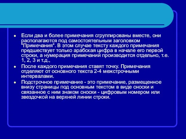 Если два и более примечания сгруппированы вместе, они располагаются под