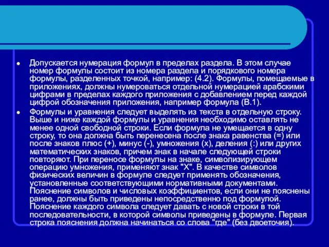 Допускается нумерация формул в пределах раздела. В этом случае номер