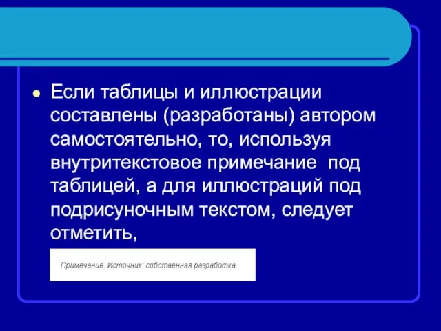 Если таблицы и иллюстрации составлены (разработаны) автором самостоятельно, то, используя