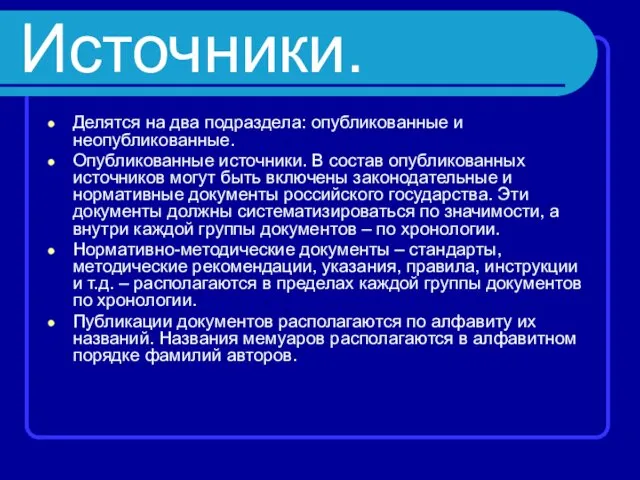 Источники. Делятся на два подраздела: опубликованные и неопубликованные. Опубликованные источники.