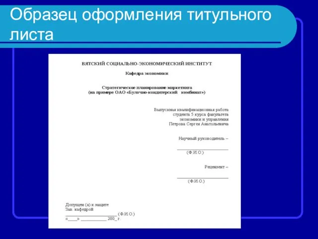 Образец оформления титульного листа