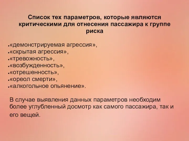 Список тех параметров, которые являются критическими для отнесения пассажира к