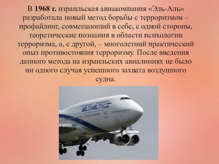 В 1968 г. израильская авиакомпания «Эль-Аль» разработала новый метод борьбы