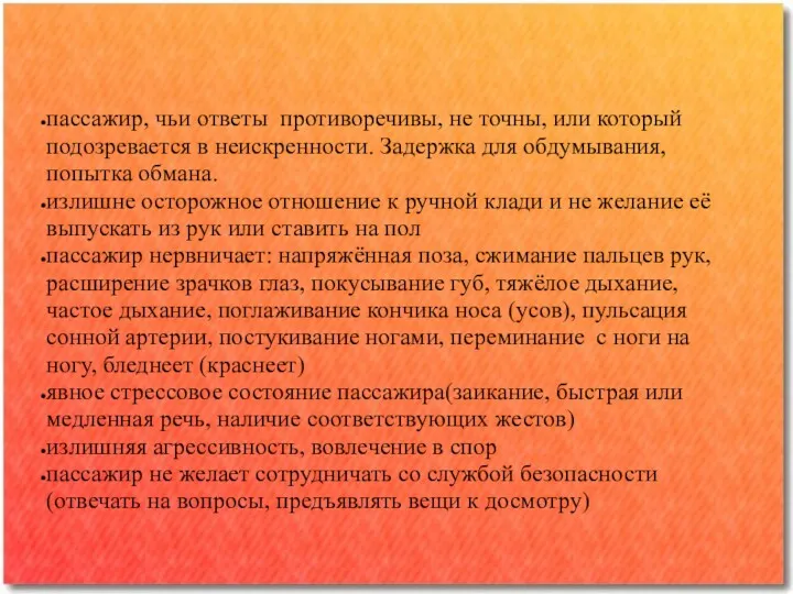 пассажир, чьи ответы противоречивы, не точны, или который подозревается в