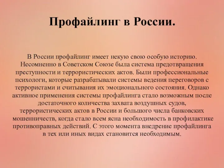 В России профайлинг имеет некую свою особую историю. Несомненно в