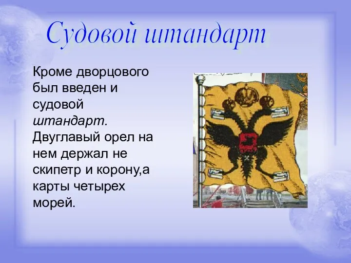 Судовой штандарт Кроме дворцового был введен и судовой штандарт. Двуглавый