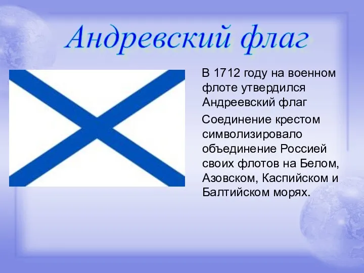В 1712 году на военном флоте утвердился Андреевский флаг Соединение