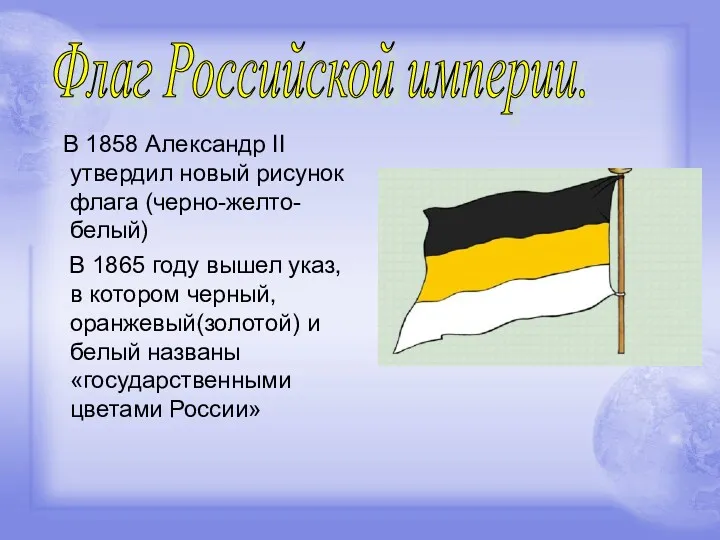 В 1858 Александр II утвердил новый рисунок флага (черно-желто-белый) В