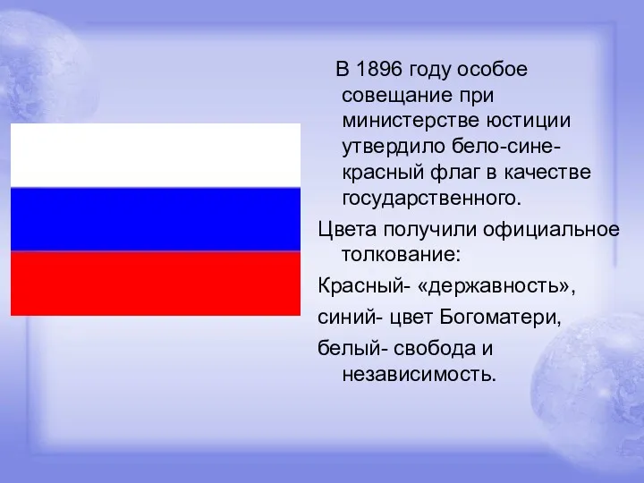 В 1896 году особое совещание при министерстве юстиции утвердило бело-сине-красный