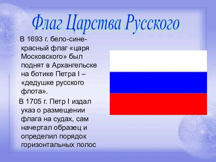 В 1693 г. бело-сине-красный флаг «царя Московского» был поднят в