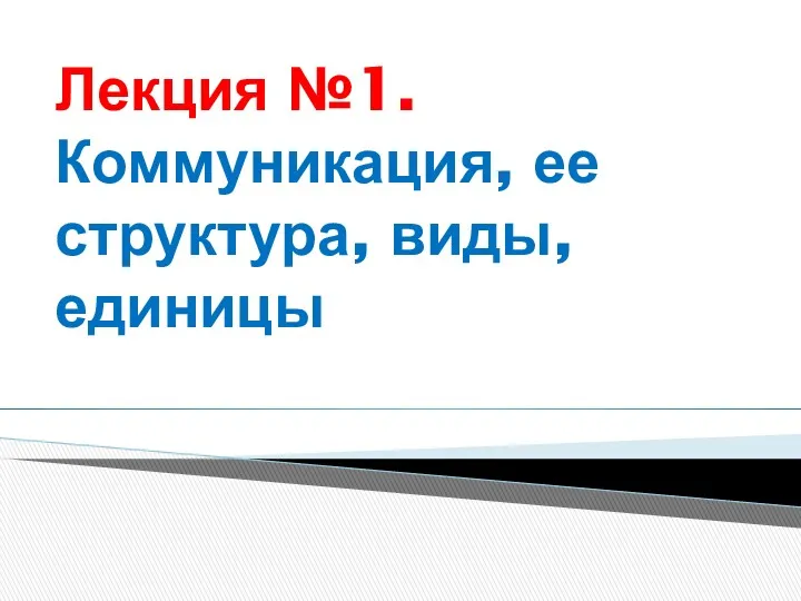 Лекция №1. Коммуникация, ее структура, виды, единицы