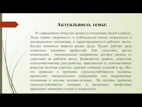 Актуальность темы: В современном обществе меняется отношение людей к работе.