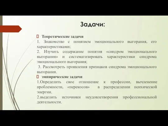 Задачи: Теоретические задачи 1. Знакомство с понятием эмоционального выгорания, его