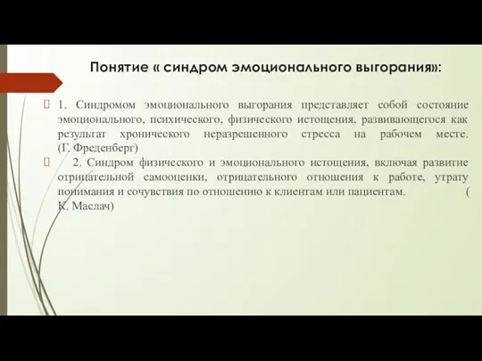 Понятие « синдром эмоционального выгорания»: 1. Синдромом эмоционального выгорания представляет