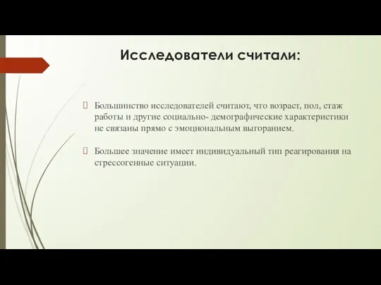 Исследователи считали: Большинство исследователей считают, что возраст, пол, стаж работы