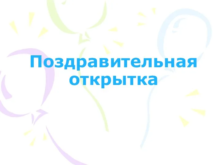 Поздравительная открытка