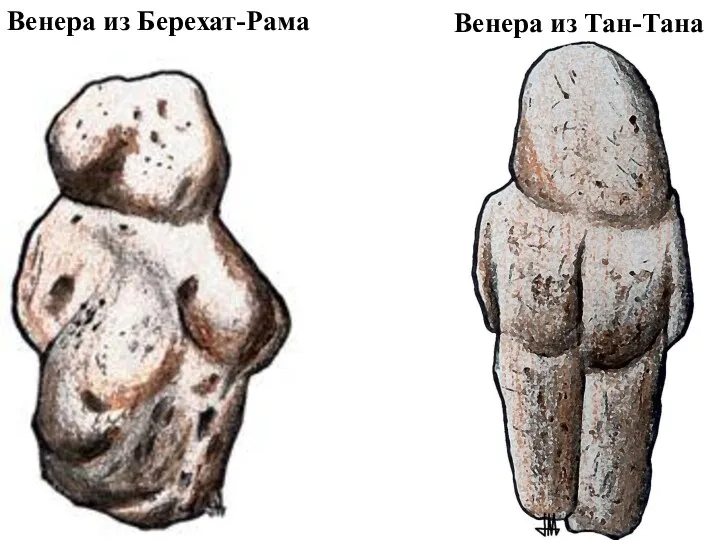 Венера из Берехат-Рама Венера из Тан-Тана