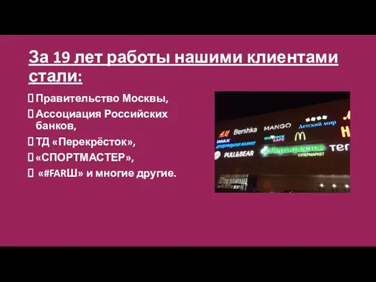 За 19 лет работы нашими клиентами стали: Правительство Москвы, Ассоциация