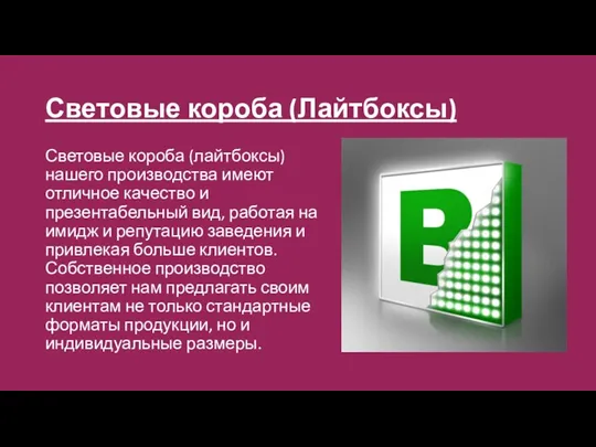 Световые короба (Лайтбоксы) Световые короба (лайтбоксы) нашего производства имеют отличное