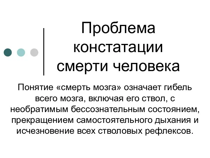 Проблема констатации смерти человека Понятие «смерть мозга» означает гибель всего