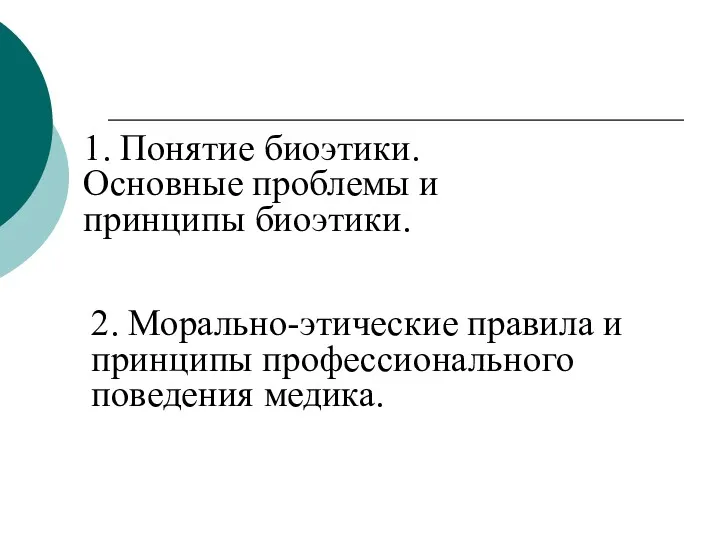 1. Понятие биоэтики. Основные проблемы и принципы биоэтики. 2. Морально-этические правила и принципы профессионального поведения медика.