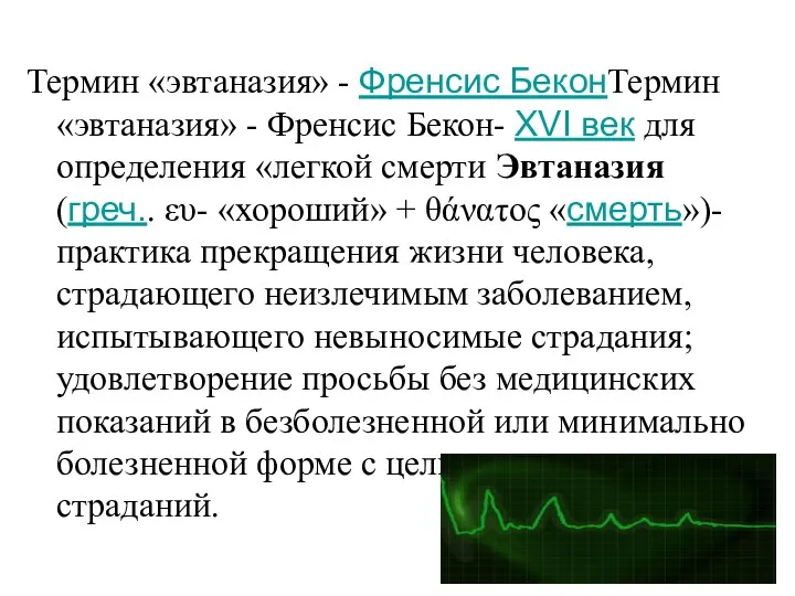 Термин «эвтаназия» - Френсис БеконТермин «эвтаназия» - Френсис Бекон- XVI