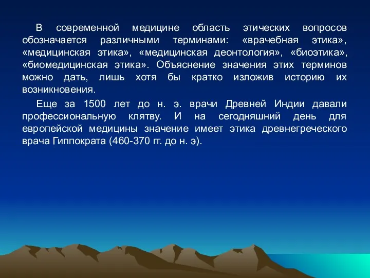 В современной медицине область этических вопросов обозначается различными терминами: «врачебная