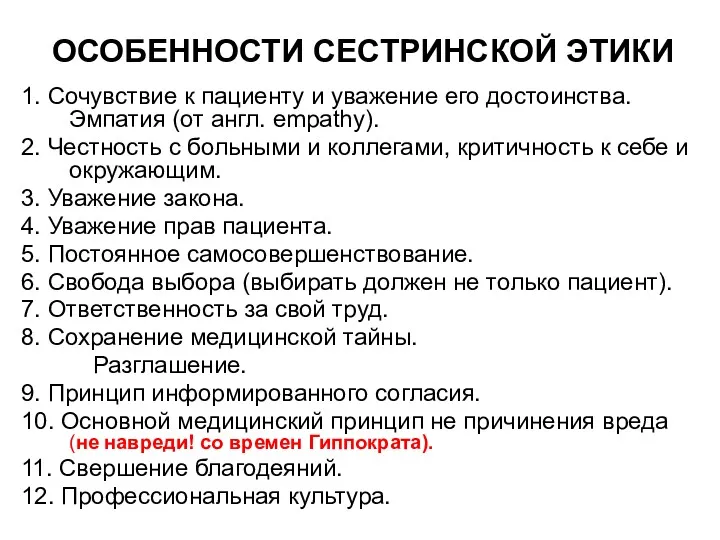 ОСОБЕННОСТИ СЕСТРИНСКОЙ ЭТИКИ 1. Сочувствие к пациенту и уважение его